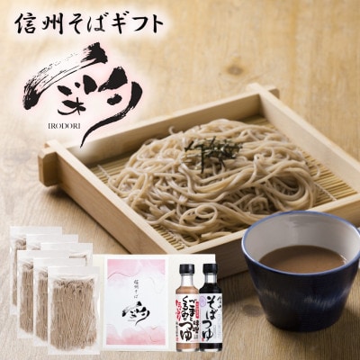 信州そばセット彩(いろどり)国産そば粉 6人前 ごまくるみ味噌つゆ 贈答品 八ヶ岳よりお届け