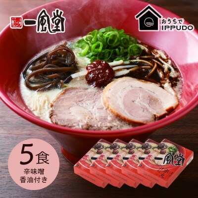 博多一風堂 豚骨ラーメン 赤丸1食×5箱 とんこつ博多細麺