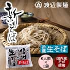 【年越そば予約12月下旬発送】【冷蔵】新そば生そば1kg 蕎麦1袋6人前 季節限定 信州八ヶ岳より