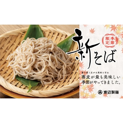 渡辺製麺の信州そば 【期間限定】新そば生そば 1kg 蕎麦1袋6人前(1kg) 信州八ヶ岳よりお届け