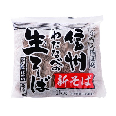 渡辺製麺の信州そば 【期間限定】新そば生そば 1kg 蕎麦1袋6人前(1kg) 信州八ヶ岳よりお届け