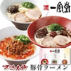 本格生麺 一風堂 ラーメン 豚骨 とんこつ おみやげ3種セット 白丸 赤丸 からか各1食 贈答品