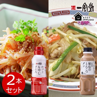 一風堂 簡単!人気!万能調味料 ホットもやしソース 秘伝のとんこつダシ 各1本セット