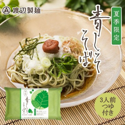 【期間限定】渡辺製麺の信州そば 青しそそば3人前つゆ付き 夏限定 半生タイプ 信州八ヶ岳よりお届け