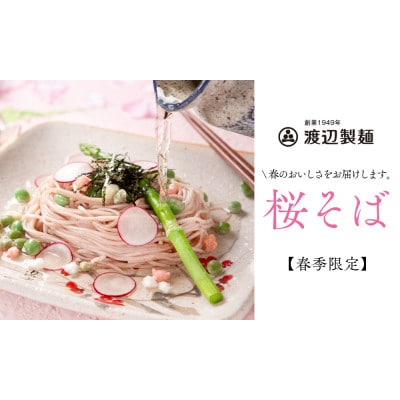【期間限定】渡辺製麺の信州そば 桜生そば3人前(500g) 春限定 冷蔵品 信州八ヶ岳よりお届け