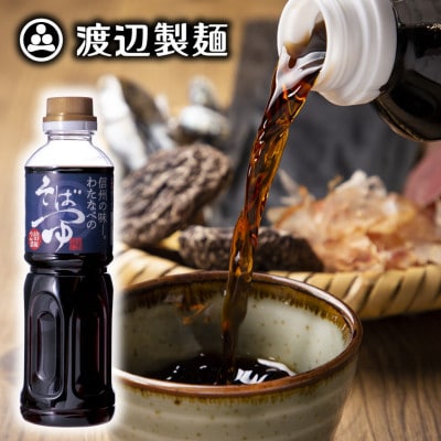 渡辺製麺 信州わたなべのそばつゆ 2倍濃縮 500ml 常温 信州八ヶ岳よりお届け