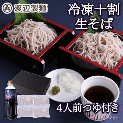 渡辺製麺の信州そば 謹製十割生そばセット 4人前 冷凍品 信州八ヶ岳よりお届け