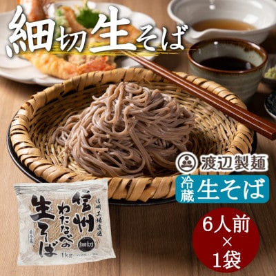 渡辺製麺の信州そば 細切生そば 1kg 6人前 冷蔵品 信州八ヶ岳よりお届け