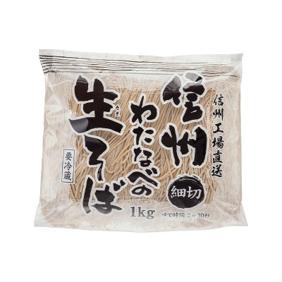 渡辺製麺の信州そば 細切生そば 1kg 6人前 冷蔵品 信州八ヶ岳よりお届け