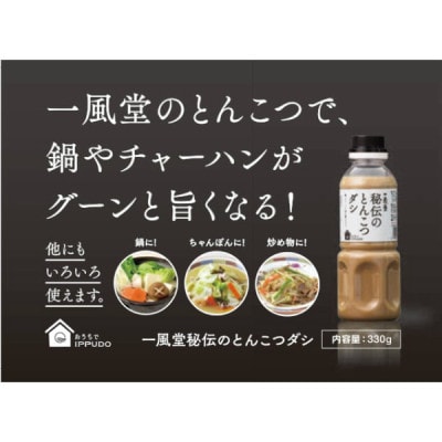 一風堂 人気の中華だし 万能調味料 秘伝のとんこつダシ 330g×2本