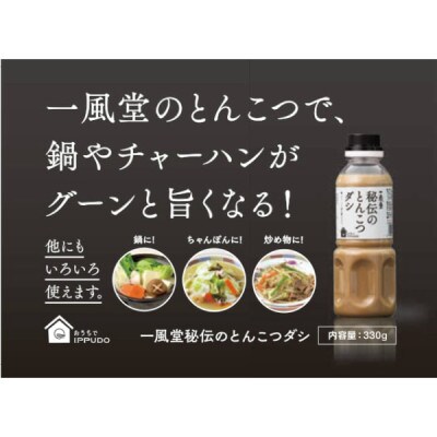 一風堂 人気の中華だし 万能調味料 秘伝のとんこつダシ 330g×24本