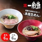 訳あり 本格生麺 豚骨ラーメン 業務用 簡易梱包 一風堂 白丸 赤丸 食べ比べ 12食セット 細麺