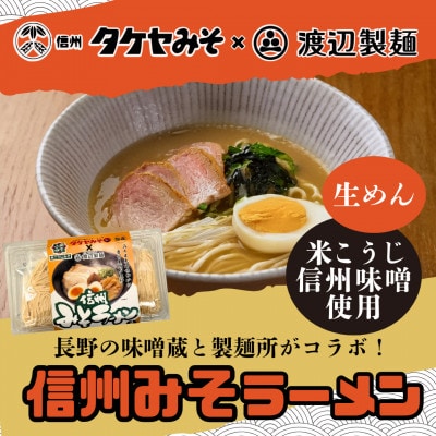 信州みそラーメン3人前1パック 米こうじ味噌 信州タケヤみそ 渡辺製麺 生麺 太麺 スープ付き