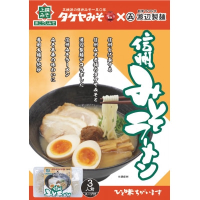 信州みそラーメン3人前1パック 米こうじ味噌 信州タケヤみそ 渡辺製麺 生麺 太麺 スープ付き
