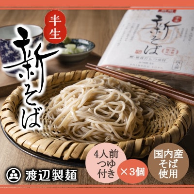 渡辺製麺の信州そば 新そば4人前つゆ付き×3個 国産そば粉使用 季節限定 常温 信州八ヶ岳よりお届け