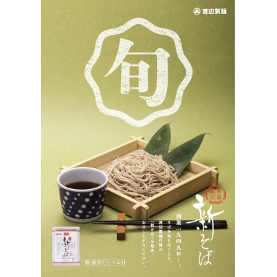 渡辺製麺の信州そば 新そば4人前つゆ付き×3個 国産そば粉使用 季節限定 常温 信州八ヶ岳よりお届け