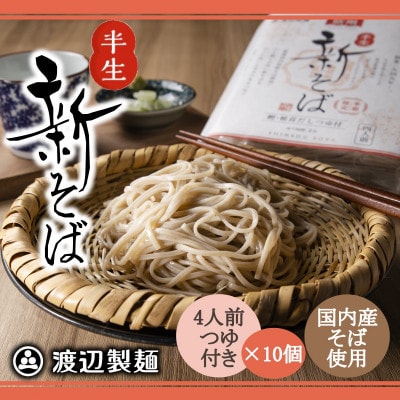 渡辺製麺の信州そば 新そば4人前つゆ付き×10個 季節限定 国産そば粉使用 信州八ヶ岳よりお届け