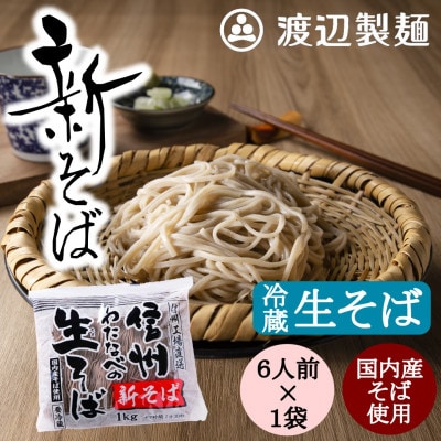 渡辺製麺の信州そば【冷蔵】新そば生そば 1kg 蕎麦1袋6人前(1kg) 信州八ヶ岳よりお届け