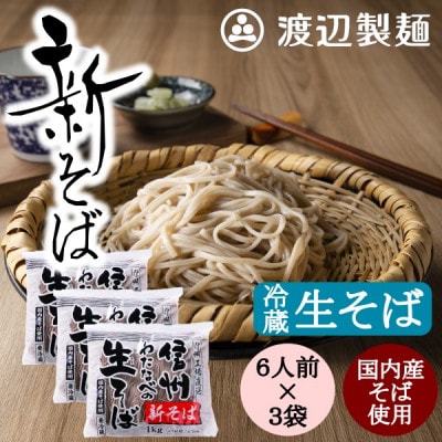 渡辺製麺の信州そば【冷蔵】新そば生そば1kg×3袋 蕎麦1袋6人前(1kg) 信州八ヶ岳よりお届け