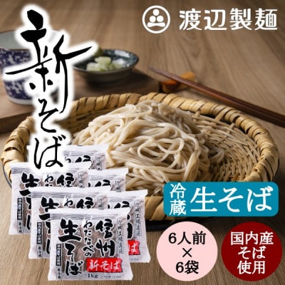 渡辺製麺の信州そば【冷蔵】新そば生そば1kg×6袋 蕎麦1袋6人前(1kg) 信州八ヶ岳よりお届け