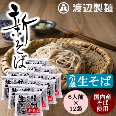 渡辺製麺の信州そば【冷蔵】新そば生そば1kg×12袋 蕎麦1袋6人前(1kg) 信州八ヶ岳よりお届け