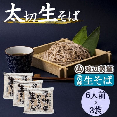 渡辺製麺の信州そば 業務用 太切生そば 1kg(6人前)×3袋 冷蔵品 信州八ヶ岳よりお届け