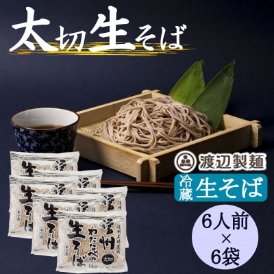 渡辺製麺の信州そば 業務用 太切生そば 1kg(6人前)×6袋 冷蔵品 信州八ヶ岳よりお届け
