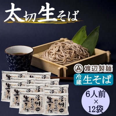 渡辺製麺の信州そば 業務用 太切生そば 1kg(6人前)×12袋 冷蔵品 信州八ヶ岳よりお届け