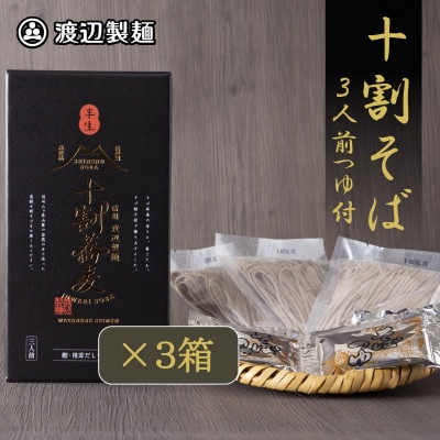 十割そば 信州そば3人前つゆ付き×3個 半生タイプ お土産 渡辺製麺 長野 信州八ヶ岳よりお届け