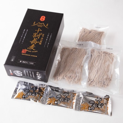 十割そば 信州そば3人前つゆ付き×3個 半生タイプ お土産 渡辺製麺 長野 信州八ヶ岳よりお届け