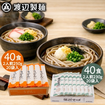うどん40食・そば40食(合計80食・9.6kg)乾麺セット 信州八ヶ岳よりお届け