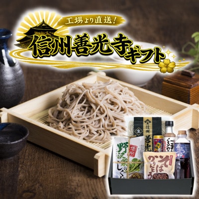 渡辺製麺 善光寺生そば信州詰合せギフト【冷蔵】信州八ヶ岳よりお届け