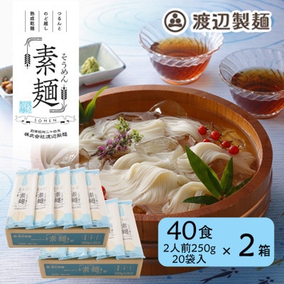そうめん80食[1袋250g2人前×20袋×2箱(計10kg)]信州八ヶ岳よりお届け