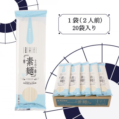 そうめん80食[1袋250g2人前×20袋×2箱(計10kg)]信州八ヶ岳よりお届け