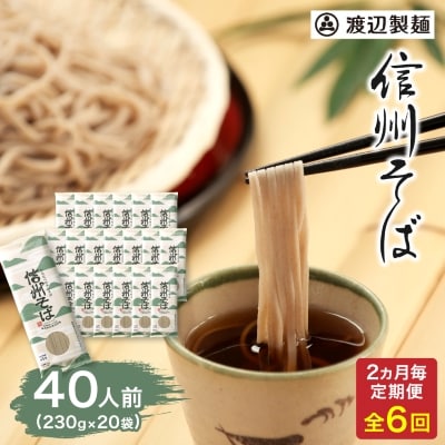 【2ヵ月毎定期便】渡辺製麺信州そば乾麺20袋入 蕎麦1袋2人前(230g)信州八ヶ岳よりお届け全6回