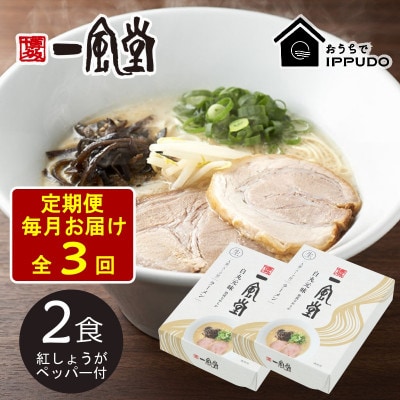【毎月定期便】一風堂 豚骨ラーメン白丸1食箱×2箱 とんこつ 博多細麺 紅しょうがペッパー付全3回