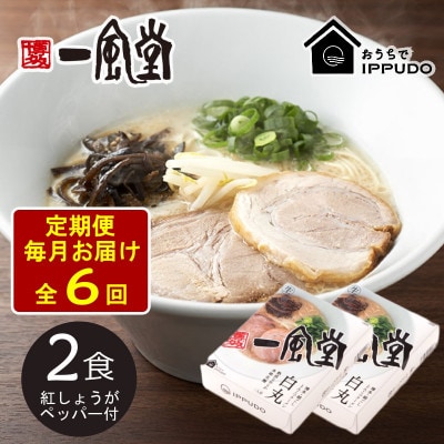 【毎月定期便】一風堂 豚骨ラーメン白丸1食箱×2箱 とんこつ 博多細麺 紅しょうがペッパー付全6回