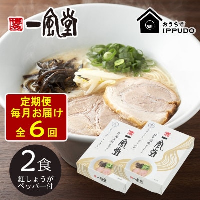 【毎月定期便】一風堂 豚骨ラーメン白丸1食箱×2箱 とんこつ 博多細麺 紅しょうがペッパー付全6回