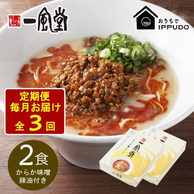 【毎月定期便】一風堂 豚骨ラーメン からか 1食×2箱 とんこつ博多細麺(からか味噌、辣油付)全3回