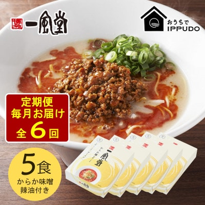 【毎月定期便】一風堂 豚骨ラーメン からか 1食×5箱 とんこつ博多細麺(からか味噌、辣油付)全6回