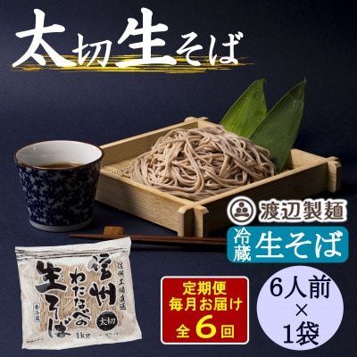 【毎月定期便】渡辺製麺の信州生そば 業務用 太切1kg(6人前)冷蔵品 信州八ヶ岳よりお届け全6回