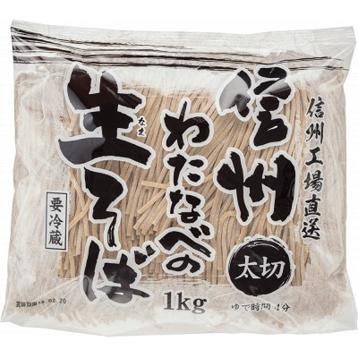 【2ヵ月毎定期便】渡辺製麺の信州生そば 業務用 太切1kg(6人前)冷蔵品 信州八ヶ岳より全3回