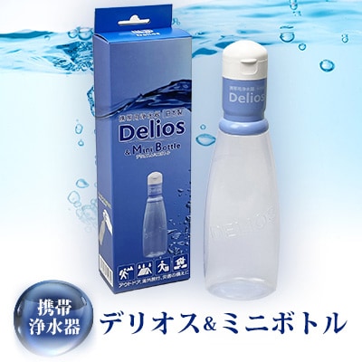 携帯用浄水器「デリオス&ミニボトル」