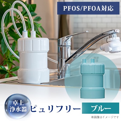 卓上浄水器「ピュリフリー(ブルー)」