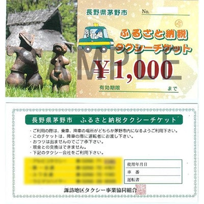 茅野市ふるさと納税タクシーチケット　1000円券×10枚