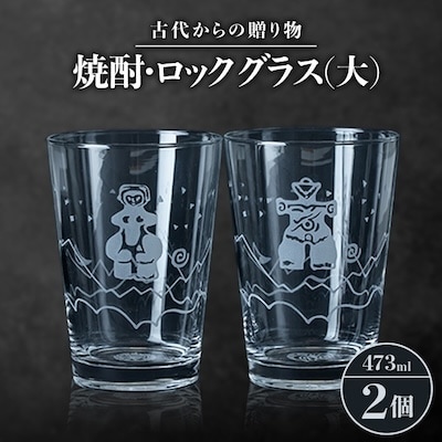 古代からの贈り物　焼酎・ロックグラス(大)2個セット/箱入り　K-2
