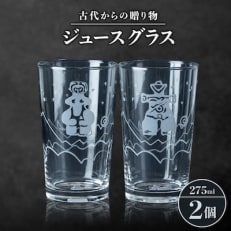 古代からの贈り物 ジュースグラス 2個セット/箱入り K-6 