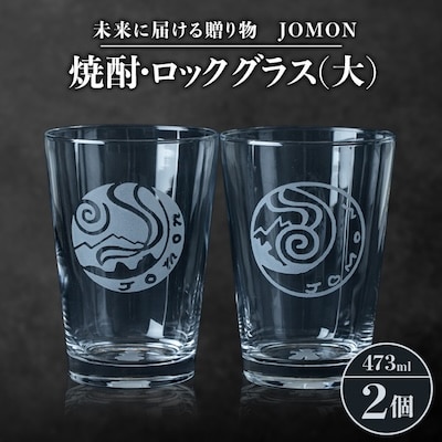 未来に届ける贈り物　JOMON　焼酎・ロックグラス(大)2個セット/箱入り　K-8