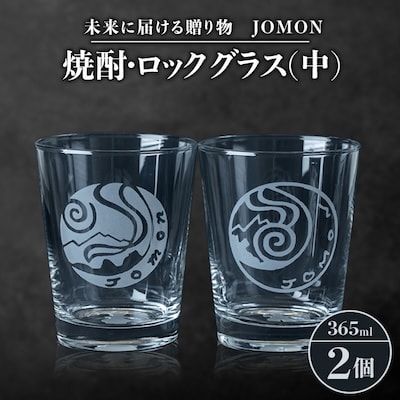 未来に届ける贈り物　JOMON　焼酎・ロックグラス(中)2個セット/箱入り　K-9