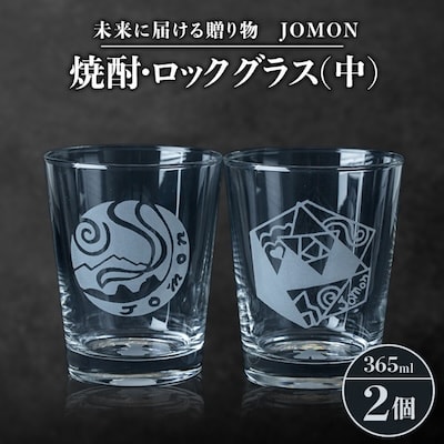 未来に届ける贈り物　JOMON　焼酎・ロックグラス(中)2個セット/箱入り　K-10